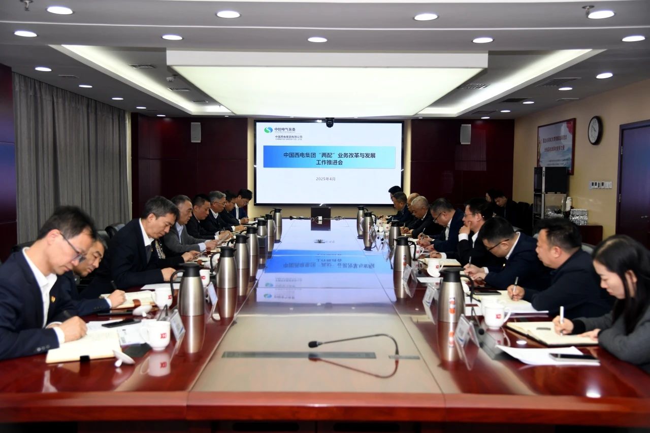 中國西電集團(tuán)召開“兩配”業(yè)務(wù)改革與發(fā)展工作推進(jìn)會(huì)